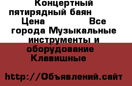 Концертный пятирядный баян Zonta › Цена ­ 300 000 - Все города Музыкальные инструменты и оборудование » Клавишные   